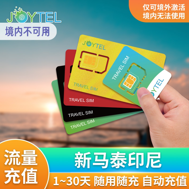 JOYTEL新马泰流量包图片