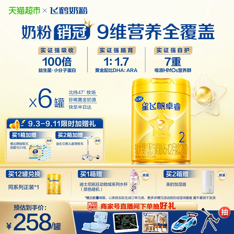 【HMO升级】飞鹤星飞帆卓睿婴幼儿奶粉2段750gx6（新老货随机）