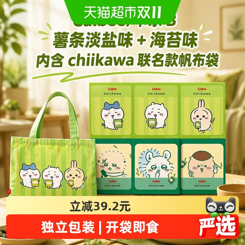 Calbee/卡乐B薯条淡盐味+海苔味内含chiikawa联名款帆布袋