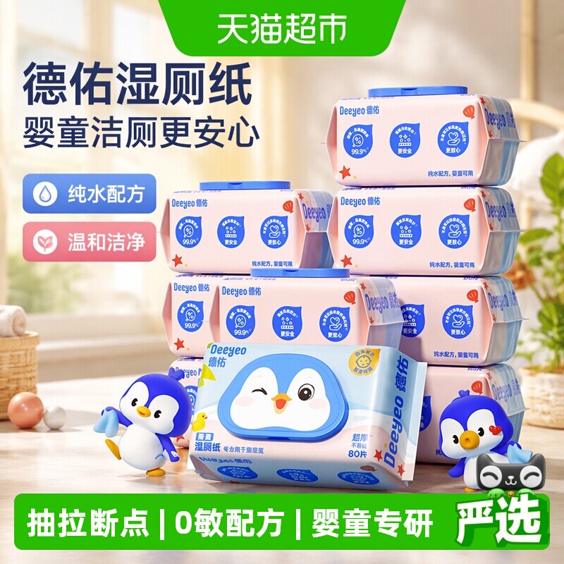 德佑宝宝湿厕纸亲肤柔软单手操作图片