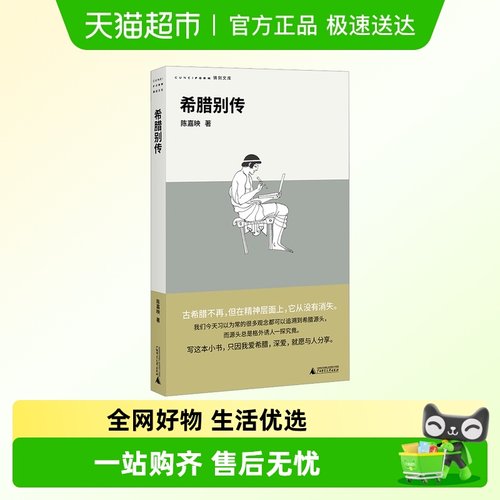 希腊别传陈嘉映