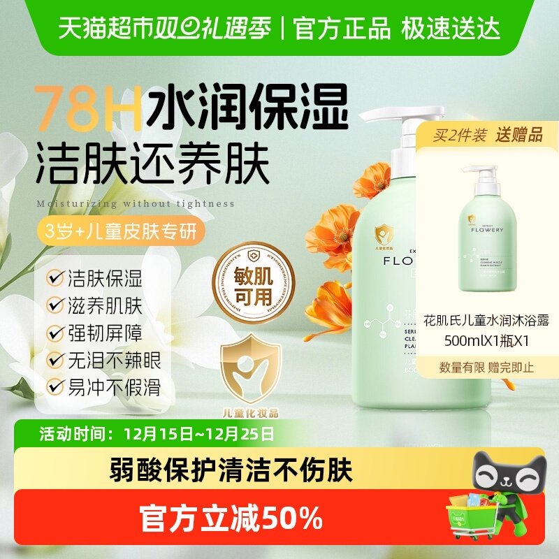 花肌氏儿童温和水润沐浴露