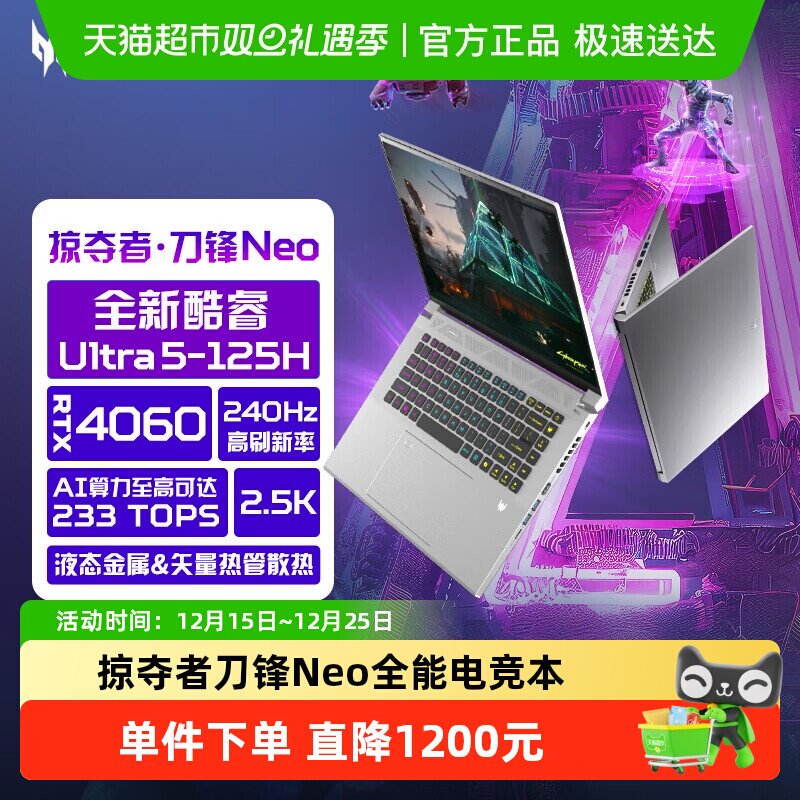 【部分地区国补20%】宏碁掠夺者刀锋Neo Ultra5笔记本