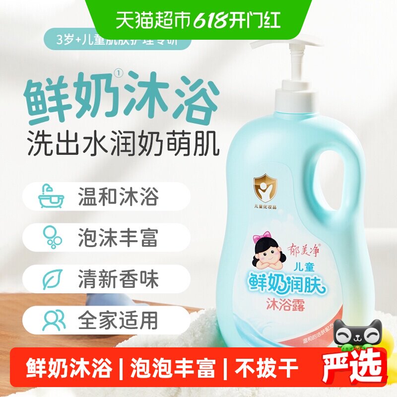 郁美净沐浴露儿童鲜奶润肤沐浴露婴童牛奶保湿润肤露