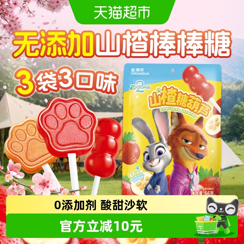 【疯狂动物城】无添加山楂糖葫芦棒棒糖婴幼儿童迪士尼健康小零食