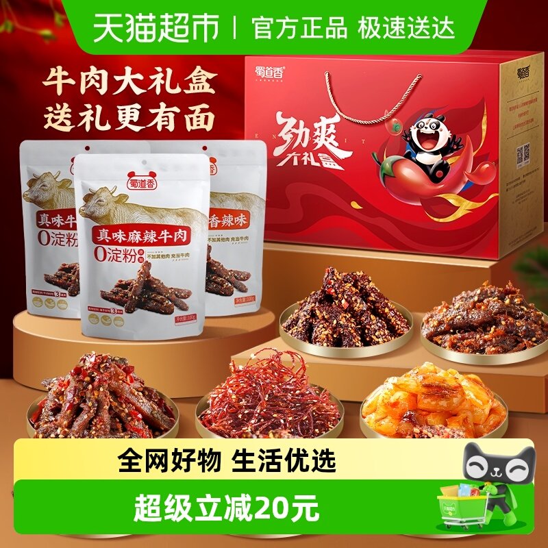 蜀道香全牛肉礼盒888g休闲肉类肉干零食礼包送礼中秋国庆礼包礼盒