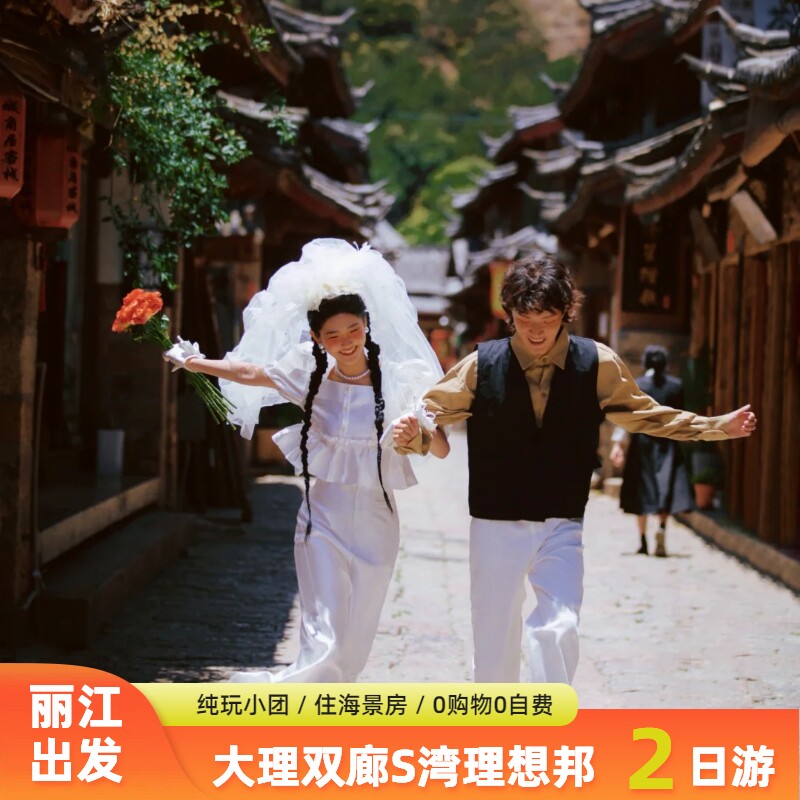 丽江出发 大理2日游纯玩 洱海/双廊古城/圣托里尼/S弯 0购物0自费
