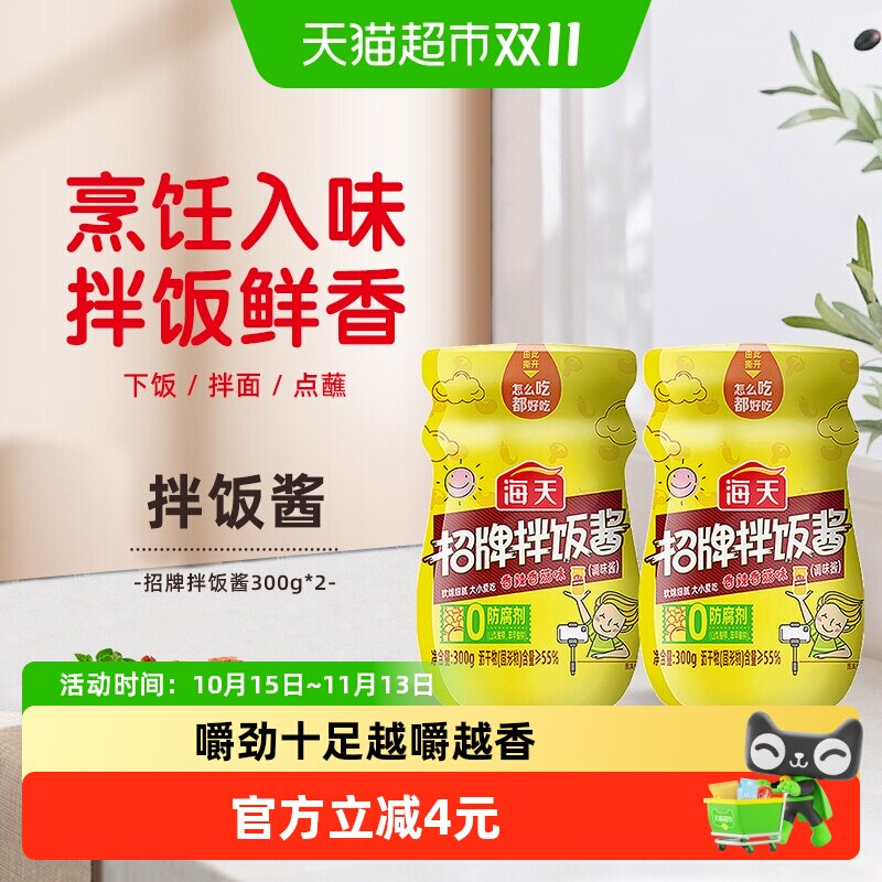 海天招牌拌饭酱300g*2香菇味下饭辣椒酱货调料调味酱料
