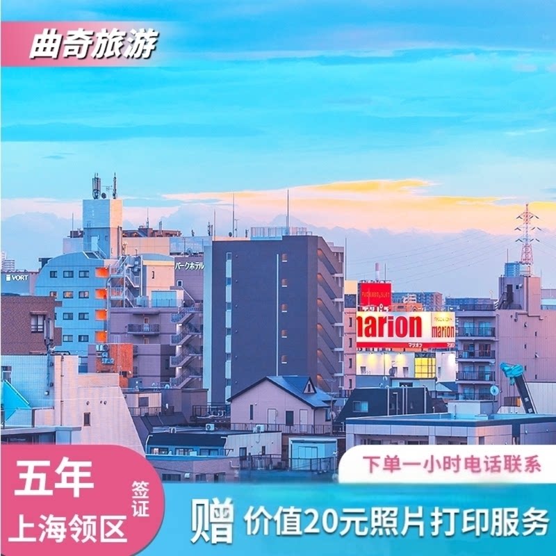 日本·五年多次旅游签证·上海送签·曲奇旅游/订后一小时回电/赠送