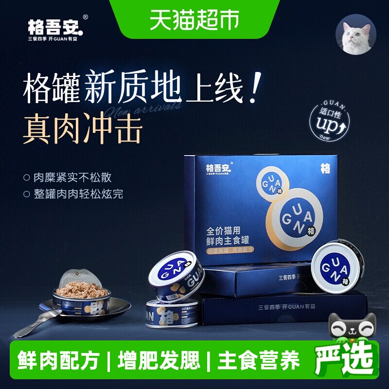 格吾安格混主食猫罐85g*6赠小圆盾烘焙猫粮100g 格系列主食猫条10g*3 54元 - 86线报