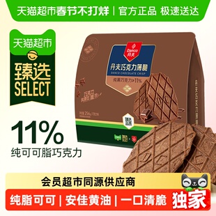 臻选丹夫华夫饼巧克力薄休闲解馋零食面包脆会员超市同源256g