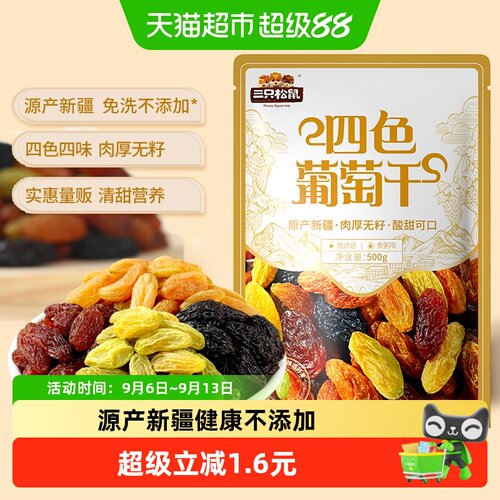 三只松鼠新疆特产四色葡萄干500g