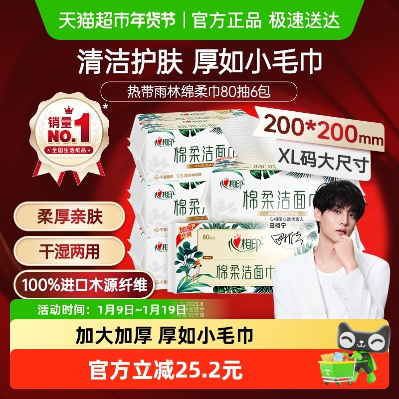 【下拉享优惠】心相印绵柔巾加大加厚一次性洗脸巾80抽6包洁面巾
