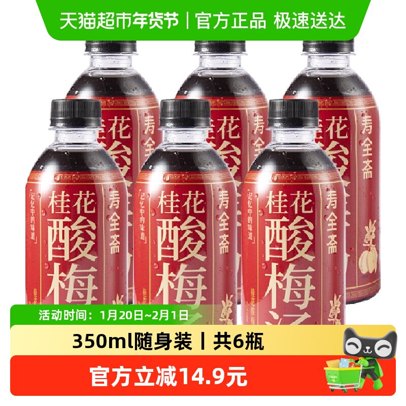 寿全斋桂花酸梅汤饮料350ml*6瓶乌梅干果汁浓缩汁膏,咖啡/麦片/冲饮,酸梅汤,淘宝优惠券,粉丝福利购,淘宝优惠卷