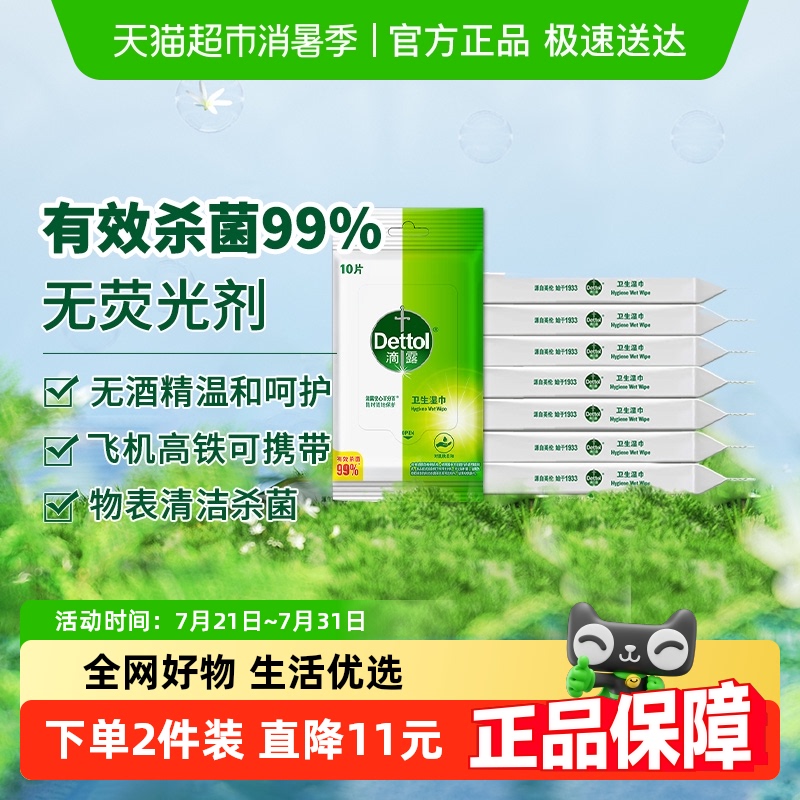Dettol/滴露抑菌杀菌温和免洗湿巾温和不含酒精杀菌