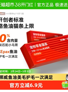 万物一口mini鱼油猫条猫咪零食无添加营养增肥8g*10条*2盒