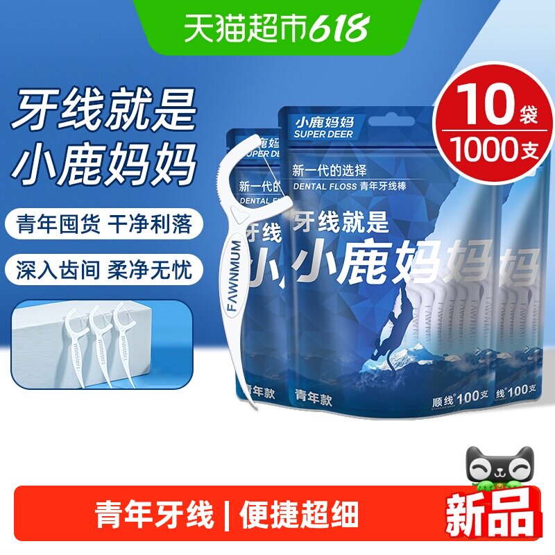 小鹿妈妈青少年牙线10袋1000支