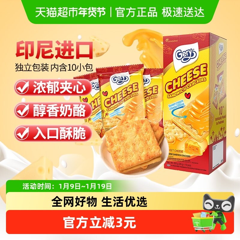 印尼进口Gery芝莉网红追剧零食奶酪芝士威化涂层夹心酥脆饼干200g