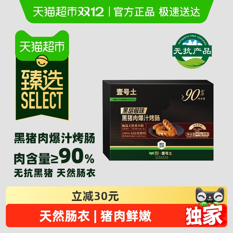 臻选壹号土无抗黑猪肉爆汁烤肠