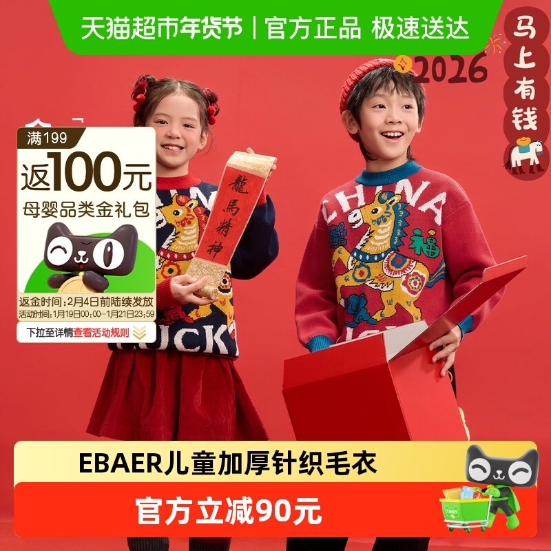 EBAER儿童毛衣2026冬季新款红色拜年服男女童加厚新年针织衫上衣,童装/婴儿装/亲子装,毛衣/针织衫,淘宝优惠券,粉丝福利购,淘宝优惠卷