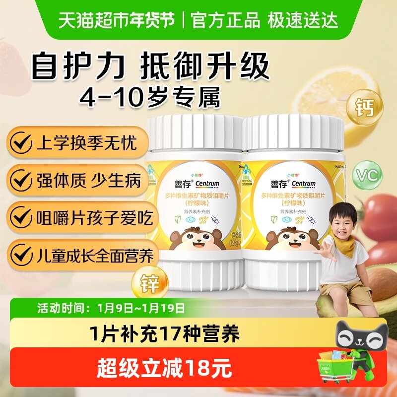 善存小佳维儿童维生素C(4-10岁)30片*2瓶柠檬味富含多种维生素