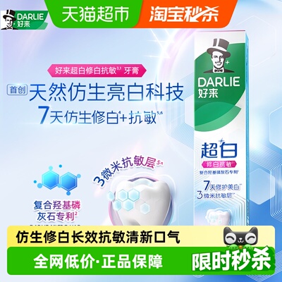 DARLIE好来超白修白抗敏牙膏