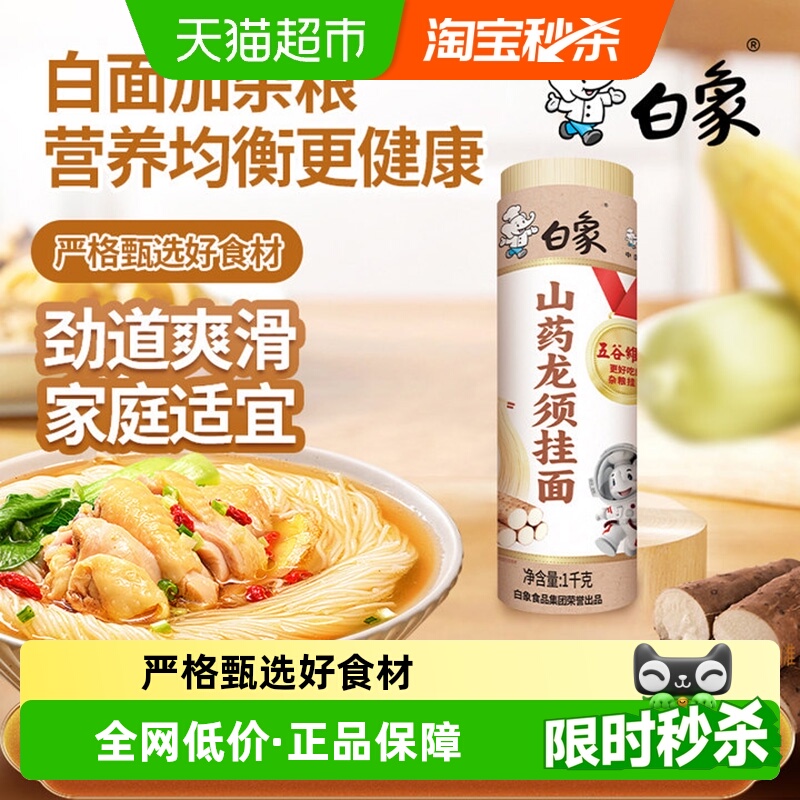 白象家常山药龙须面挂面