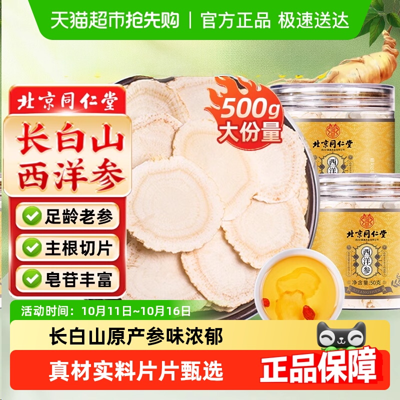 北京同仁堂西洋参片长白山西洋参片花旗参片级特人参切片养生泡水