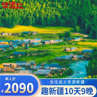 【含往返卧铺火车票】趣游新疆10天9晚品质游