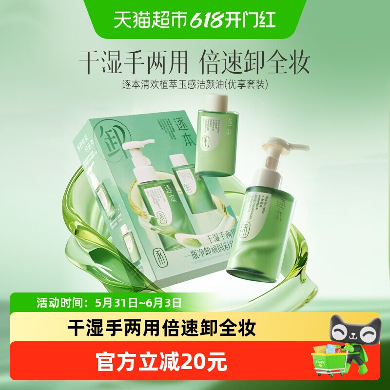 逐本卸妆油清欢玉感水感天然植物洁颜油卸妆油套装版新年礼物