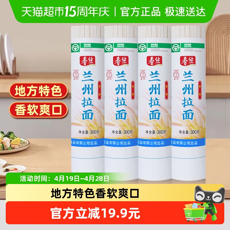 春丝兰州拉面300g*4面条手工挂面健康美味方便风味速食出口品质