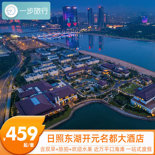 江南园林+湖海双景，独栋庄园式度假体验，东瞰黄海金沙滩、西揽泻湖夜景 步行3分钟直达万平口，核心海景C位，毗邻东夷小镇、海洋公园、海之秀 配室内恒温泳池、健身房、桌球室，还有萌宠乐园、非遗体验、环湖投喂等亲子 平季价格亲民，五星品质+庄园环境，错峰度假性价比拉满