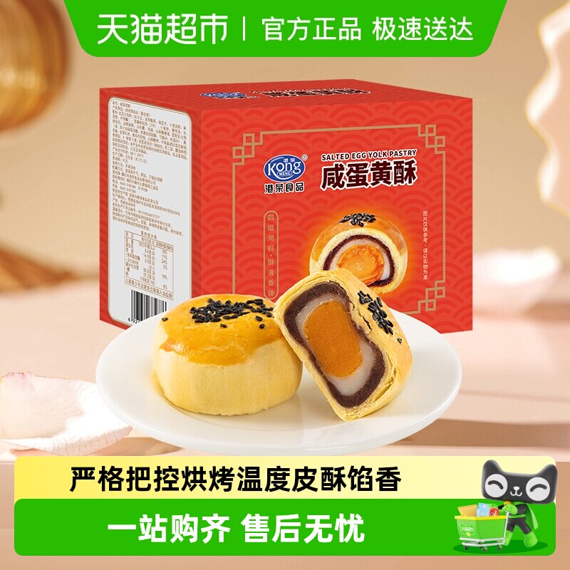 港荣咸蛋黄酥营养早餐零食休闲小吃传统糕点点心盒装年货送礼聚会