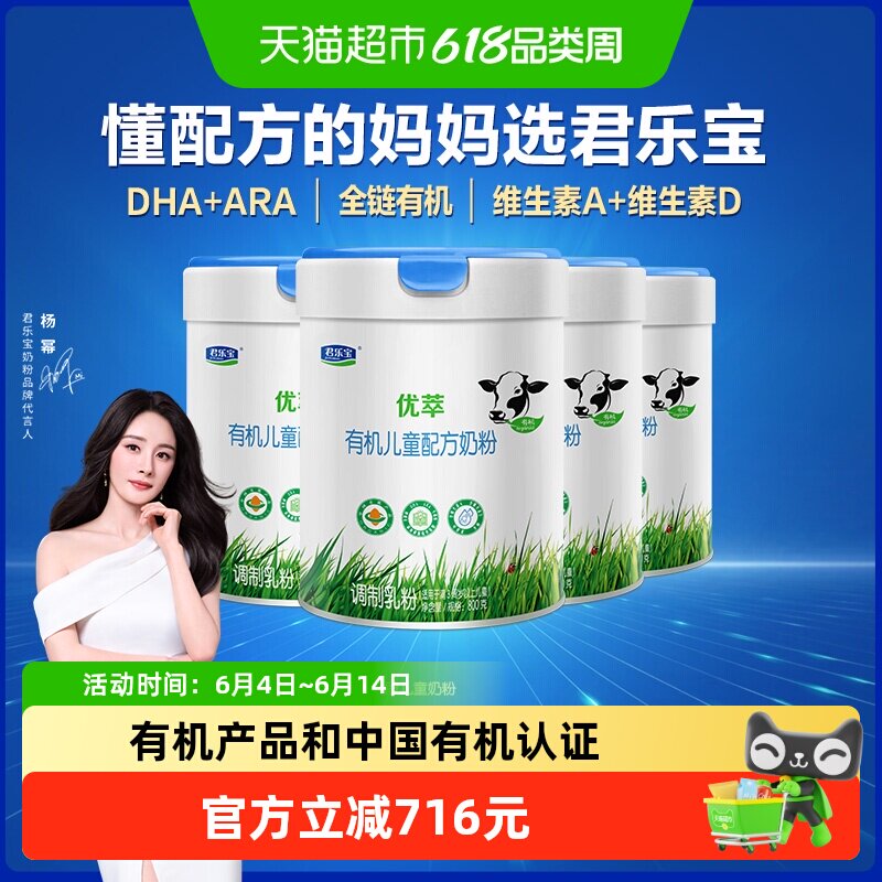 君乐宝优萃有机4段儿童配方奶粉3岁以上800g*4罐