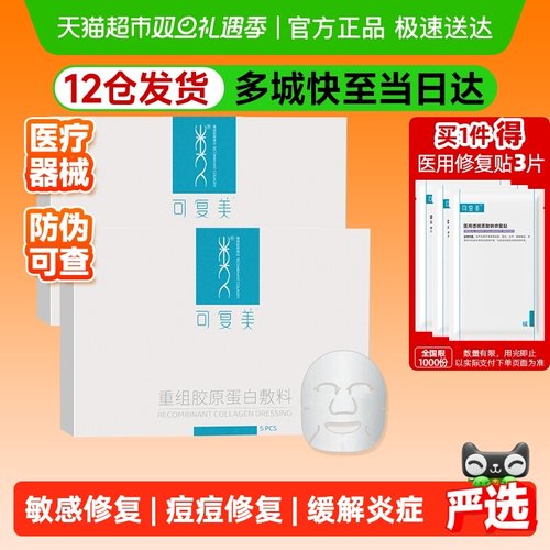 可复美重组胶原蛋白医用敷料2盒