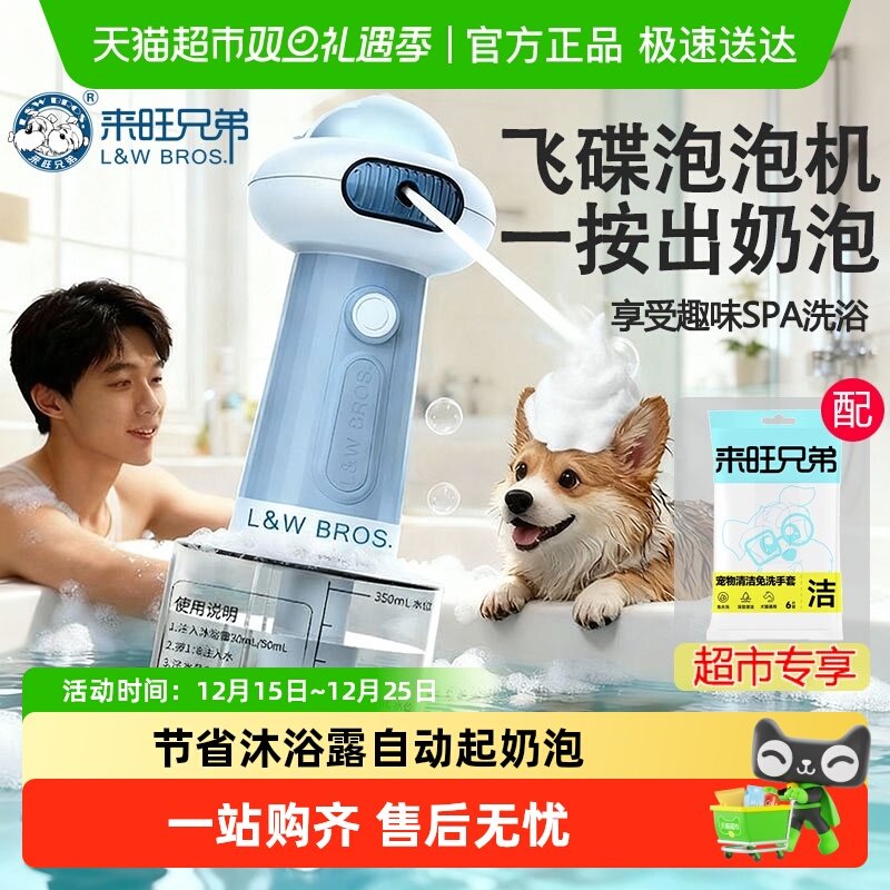 来旺兄弟自动起泡器宠物沐浴露