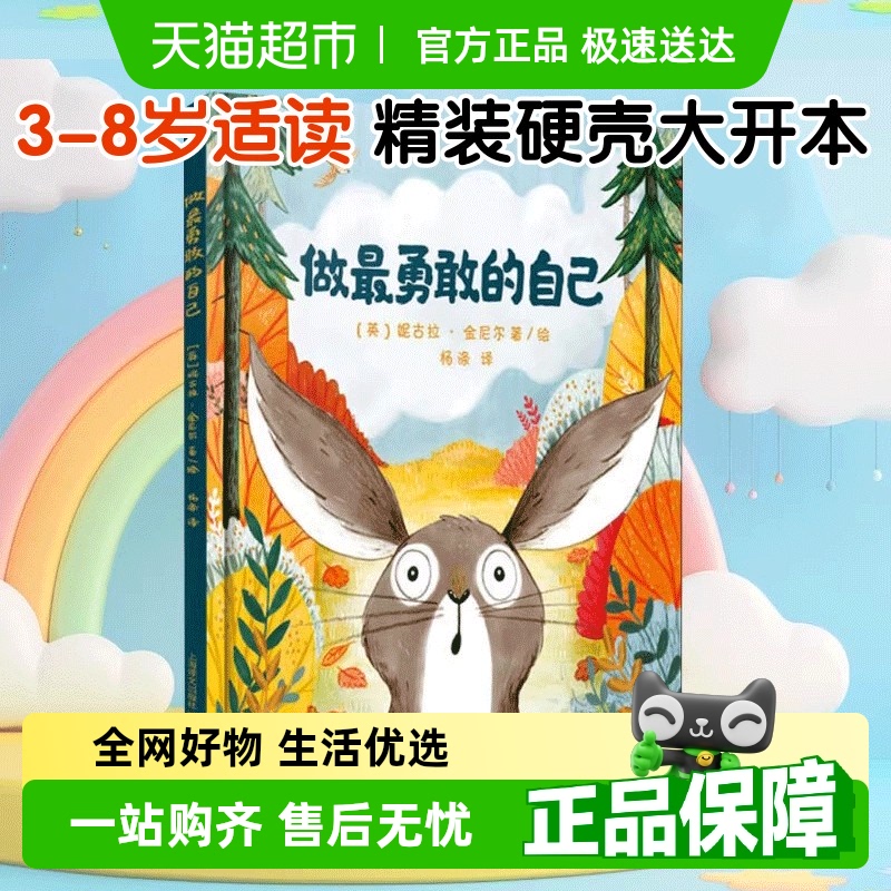 做最勇敢的自己精装绘本