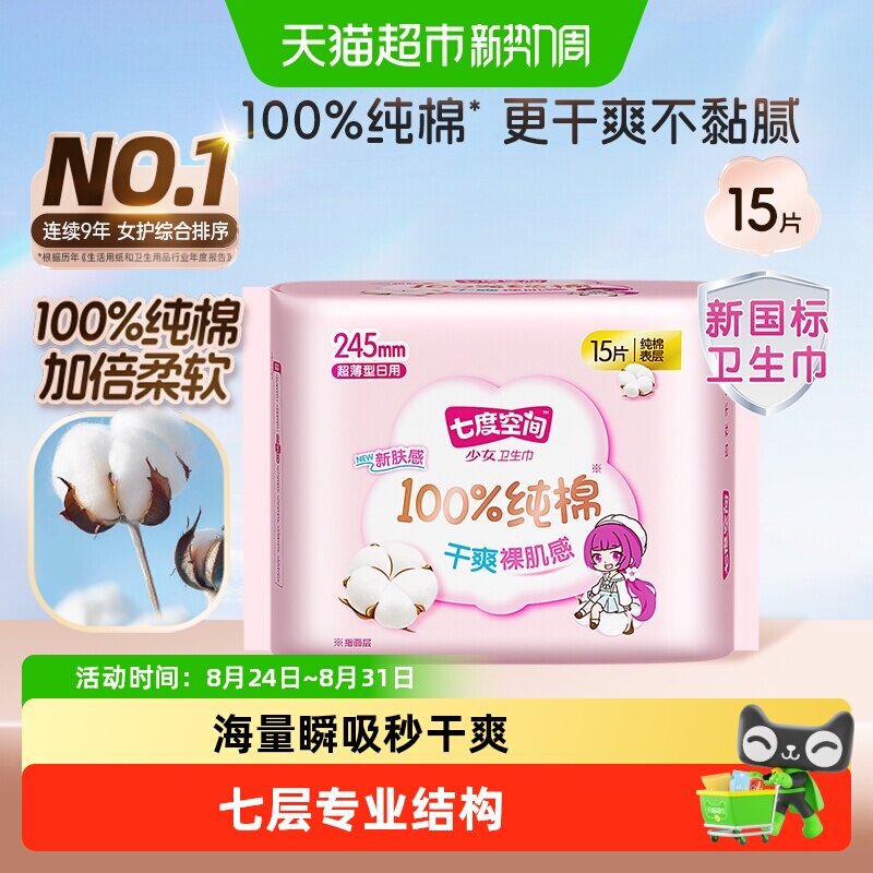 七度空间日用纯棉干爽卫生巾图片