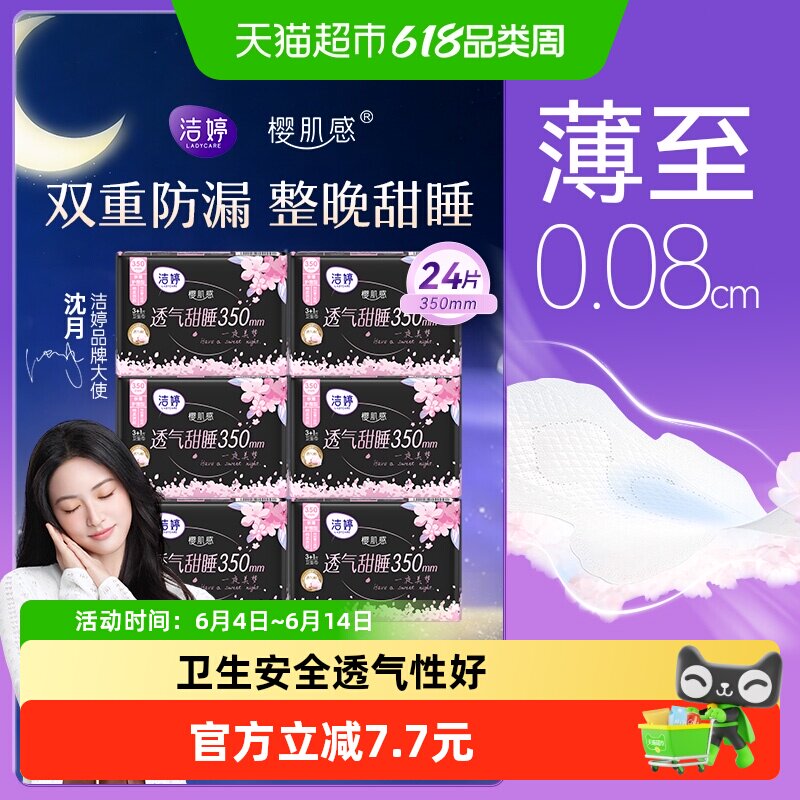 【下拉领淘金币补贴】洁婷卫生巾樱花透气极薄350mm24片夜用组套