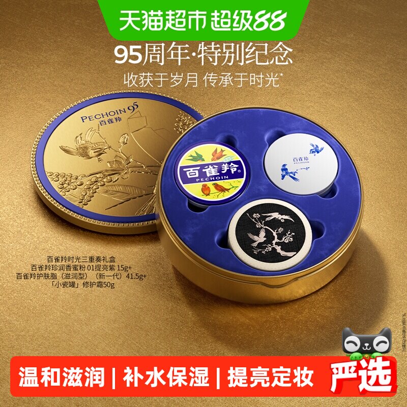 【重磅新品】百雀羚时光三重奏滋养抗垮修护肌肤舒缓礼盒套装