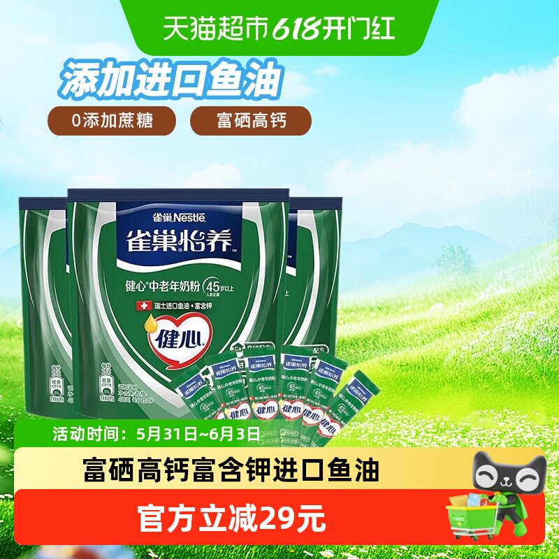 雀巢(Nestle)中老年怡养健心鱼油中老年奶粉1.35kg(54条*25g)