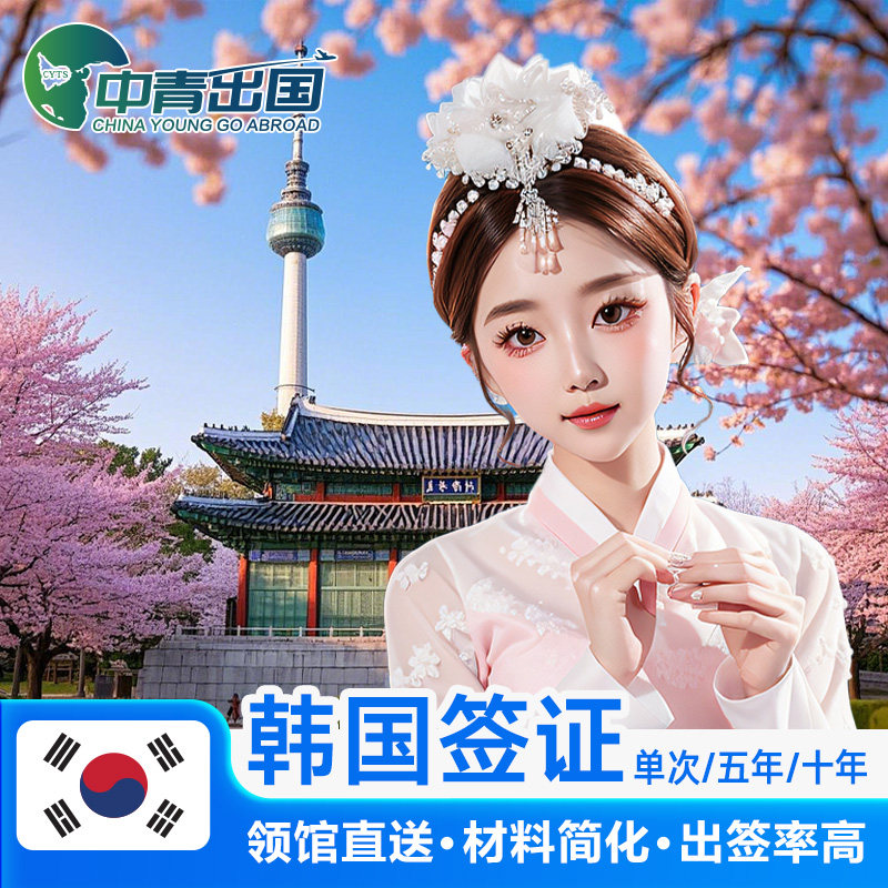 韩国·单次签证·成都送签·韩签十5年多次办理简化加急个人旅游首尔
