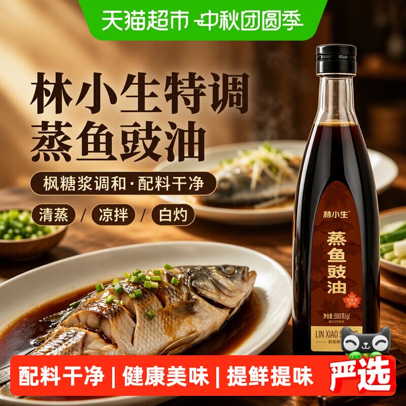 林小生枫糖浆特调无添加蒸鱼豉油图片
