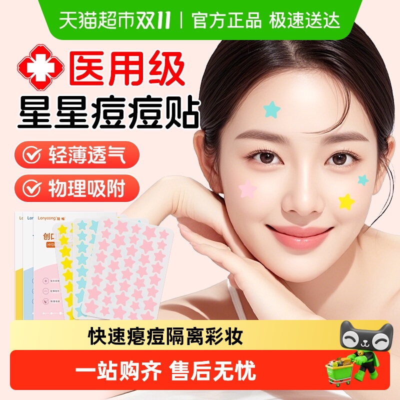 隆畅星星贴痘痘贴医用水胶体祛痘