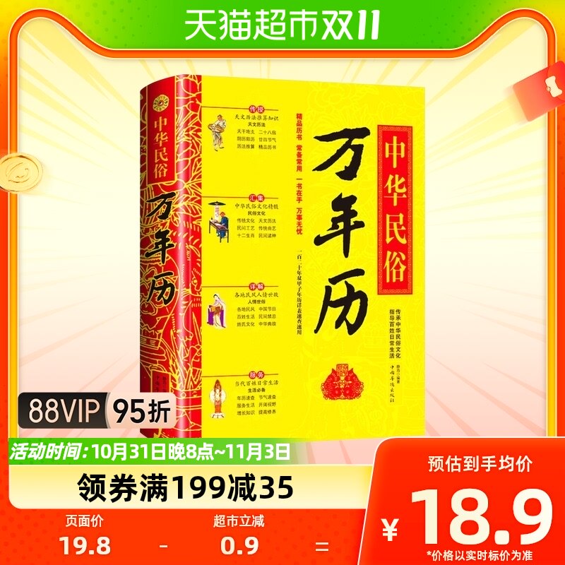 中华民俗万年历(精)经典历书 传统节日中的中华民俗文化新华书店怎么看?