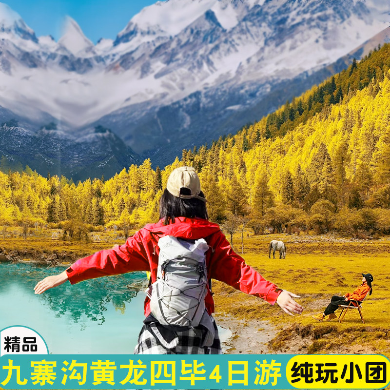 九寨沟旅游4天3晚黄龙四姑娘山毕棚沟纯玩达古冰川精品小团4日游