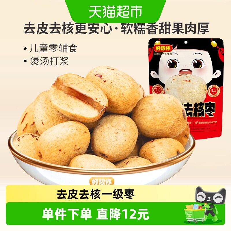 好想你去皮去核红枣新疆大枣一级灰枣无皮无核零食放心枣