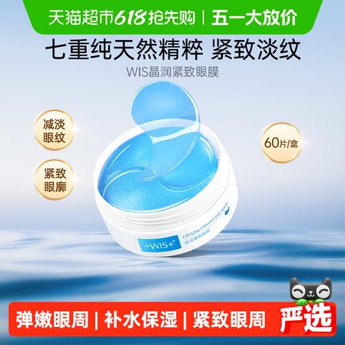 wis弹嫩紧致眼膜贴玻尿酸