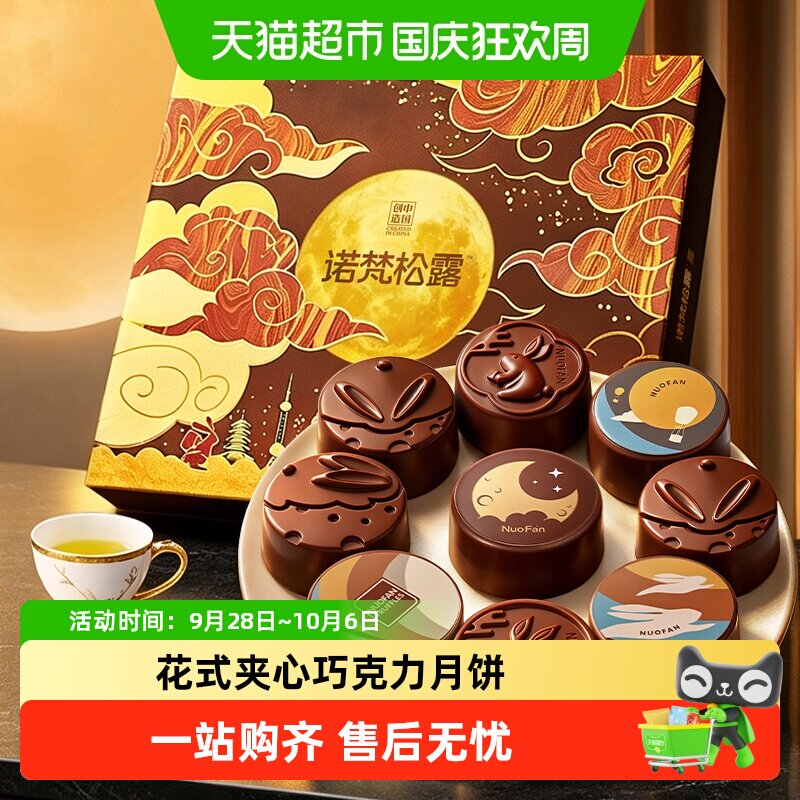 诺梵巧克力夹心月饼中秋送长辈礼品公司礼盒