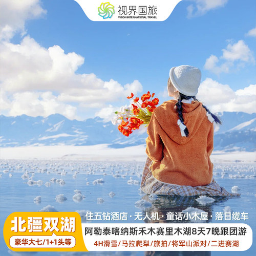 冬游北疆双湖8天跟团游